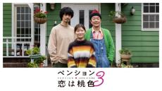 リリー・フランキー＆斎藤工、恋する伊藤沙莉にヤキモキ　ドラマ『ペンション・恋は桃色 season3』予告スポット