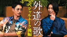 窪塚洋介×亀梨和也、「テレビに出演しなくなった理由」に切り込むスペシャルトーク映像