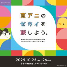 京アニ大型展示イベント、来年10月開催　原画など貴重な制作資料・グッズ大集結