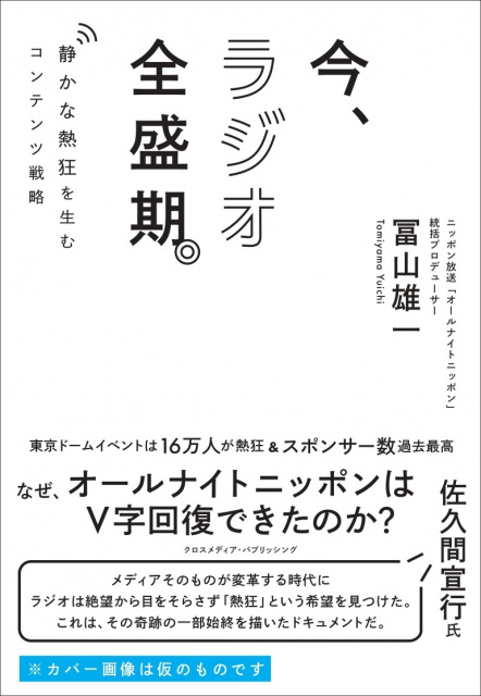 『ANN』統括P冨山雄一氏、初の書籍『今、ラジオ全盛期』出版　佐久間Pが推薦コメント「奇跡の一部始終を描いたドキュメント」