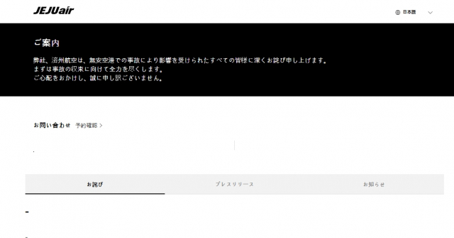 チェジュ航空、事故を報告・謝罪【全文】　年末に日本にも衝撃…K-POPや韓ドラファンら「祈り」