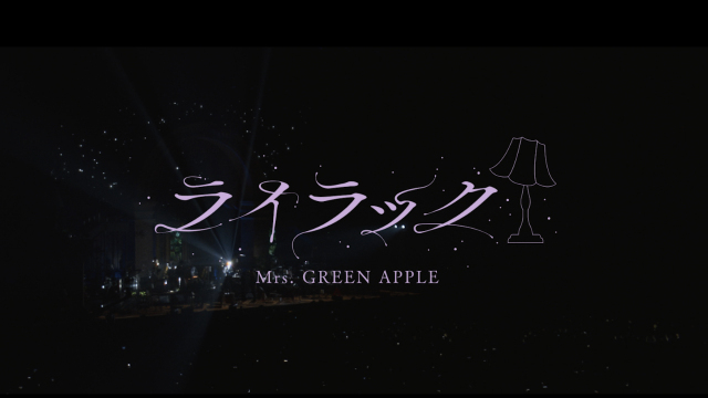 Mrs. GREEN APPLE、「ライラック」“Harmony”ライブ映像を公開　レコ大「優秀作品賞」受賞曲