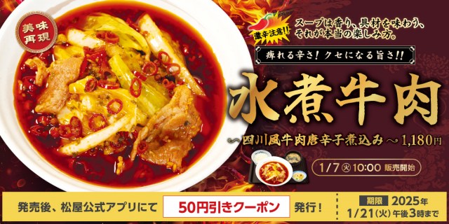 松屋に“激辛挑戦メニュー”が登場　やわらか牛肉を四川風スープで煮込んだ逸品