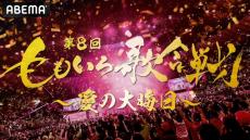 【ももいろ歌合戦】6年連続大みそかにトレンド1位達成　名誉会長・五木ひろしが開幕宣言