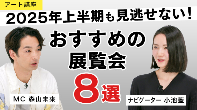 2025年上半期おすすめの展覧会8選、『MEET YOUR ART』が発表