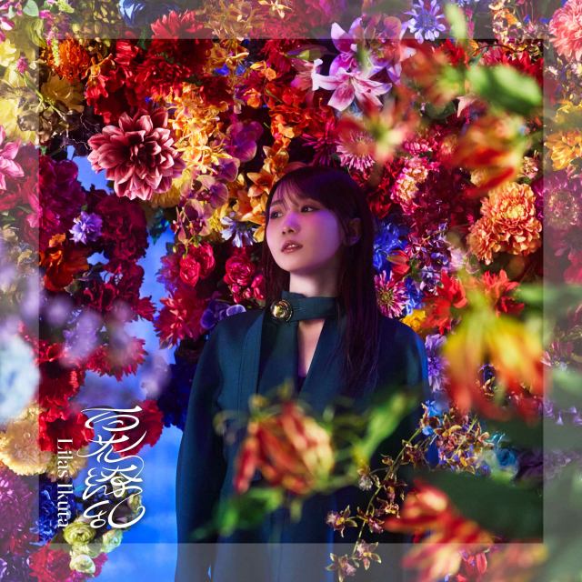 幾田りら、新曲「百花繚乱」のジャケット写真公開　蜷川実花が撮り下ろし　『薬屋のひとりごと』2期オープニング