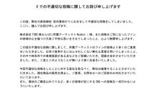 リージュ化粧品、Number_iなどに対する不適切投稿で廃業発表　謝罪文書を公式Xに掲載「不快な思いをさせてしまった」