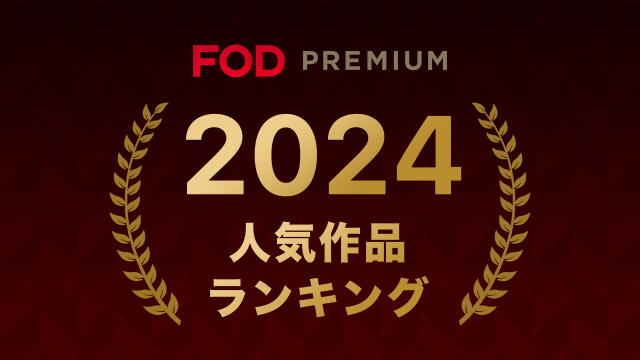 フジテレビの配信サービス「FOD」2024年ジャンル別人気トップ10発表