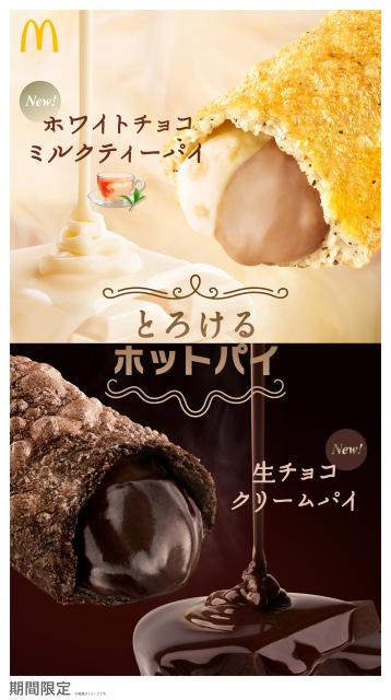 マクドナルド「とろけるホットパイ」生チョコ・アールグレイの2種新商品　“ごほうび”限定パッケージも