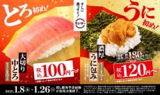 スシロー、「大切り中とろ」100円～＆「濃厚うに包み」120円～　1月8日から期間限定商品販売