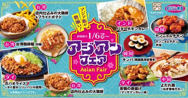 オリジン弁当で“アジアンフェア”を開催　「大鶏排」や「キンパ」などアジア料理が勢ぞろい