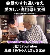 歳の差92歳、高祖母と玄孫の”すれ違う会話”に「なんて楽しい瞬間ｗ」「ひゃあ、たまらん！」