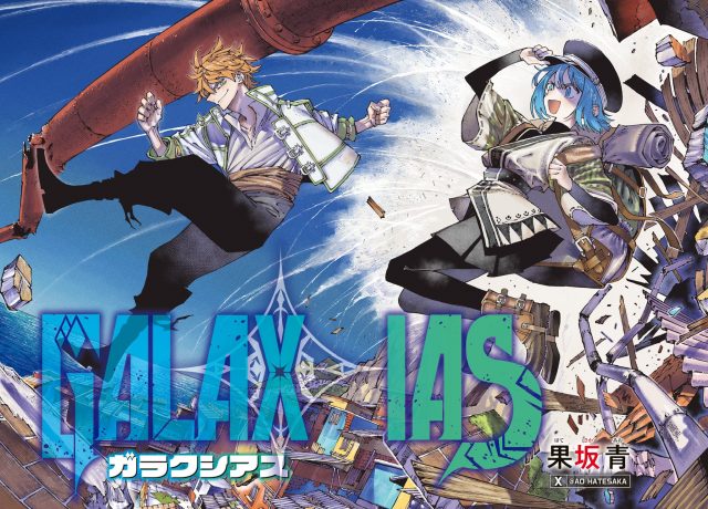 マガジン新人漫画に関係者驚き「この30年の中でも最高レベルの作品」　『GALAXIAS』作者の特殊な経歴