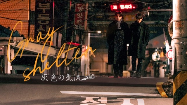 韓国BLドラマ『Gray shelter ～灰色の気流～』FODで独占見放題配信