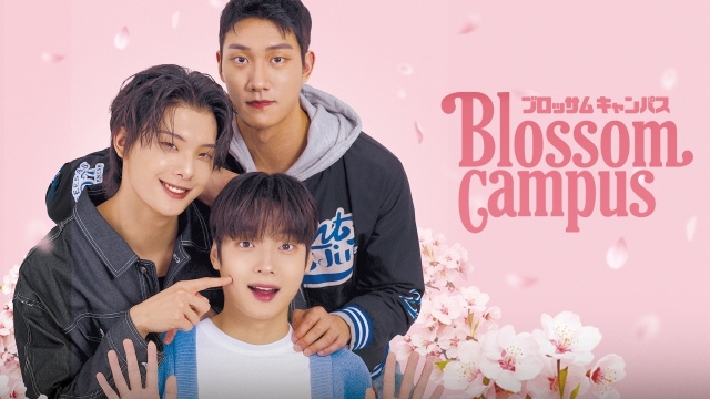 韓国BLドラマ『Blossom Campus（ブロッサム・キャンパス）』FODで独占見放題配信