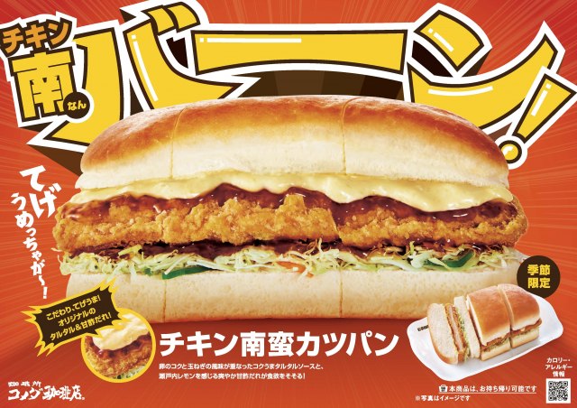 ビッグサイズで大満足　宮崎名物をサンドした『チキン南蛮カツ』がコメダに登場