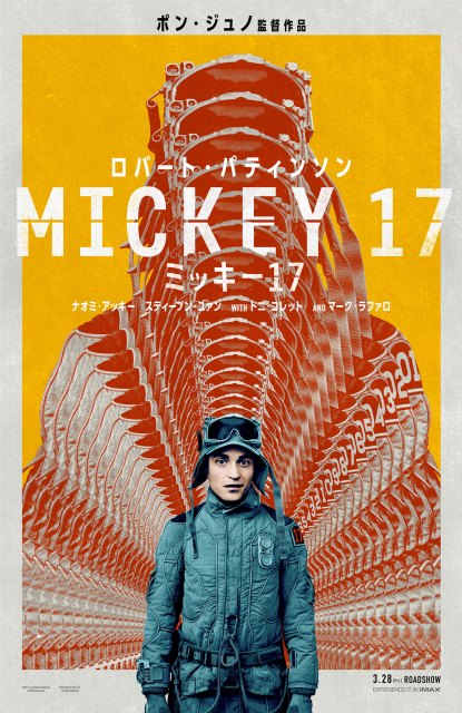 ポン・ジュノ監督最新作『ミッキー17』新たな公開日は3・28、日本版ポスター解禁