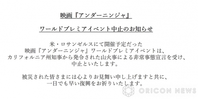 山崎賢人主演映画『アンダーニンジャ』、米ロサンゼルスのイベント「山火事による非常事態宣言」で中止に