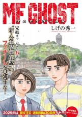 『MFゴースト』あと6話で完結！連載8年に幕　『頭文字D』近未来設定