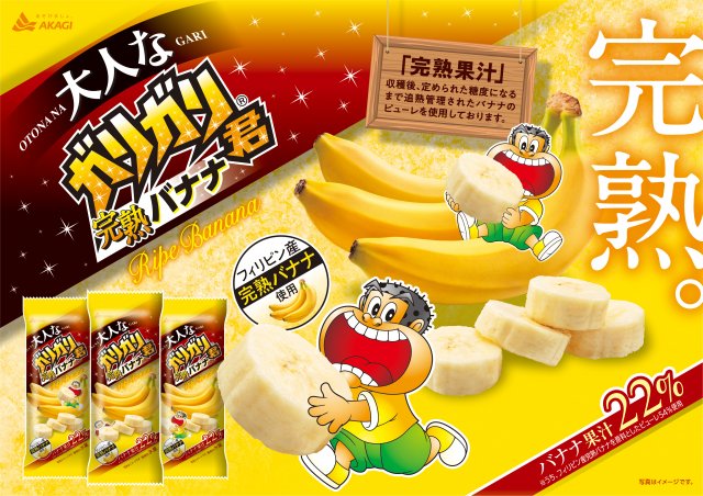 大人向け「ガリガリ君」“完熟バナナ”新発売　氷量減らし“もっちり”食感こだわり