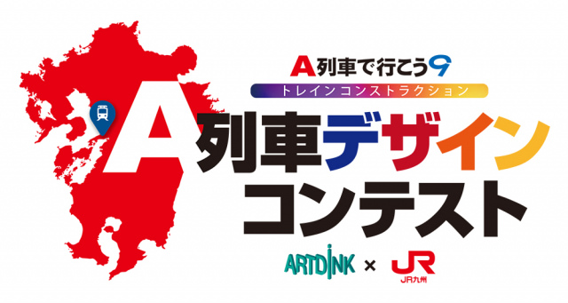 アートディンクと JR北九州がコラボ！『A列車で行こう』で列車デザインコンテストを開催！