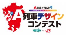 アートディンクと JR北九州がコラボ！『A列車で行こう』で列車デザインコンテストを開催！