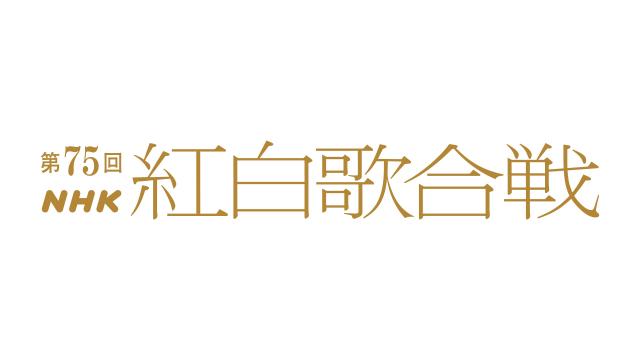 NHK『紅白歌合戦』視聴人数・総合視聴率を発表　配信は歴代最多視聴数の215万UBを記録