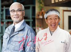 オール阪神・巨人、コンビ結成50周年で本格俳優デビュー　鈴木亮平&有村架純との共演「自慢できる」