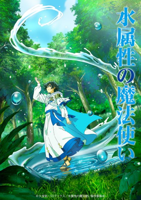 『水属性の魔法使い』アニメ化で7月放送開始　出演は村瀬歩・浦和希・本渡楓