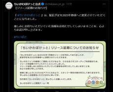 ちいかわ初の公式スマホアプリ『ちいかわぽけっと』リリース延期を発表　2025年春頃へ、理由を説明