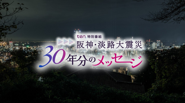 震災30年…読売テレビは1・17早朝から特番　中谷しのぶアナ・黒木千晶アナ・本田望結ら【概要】