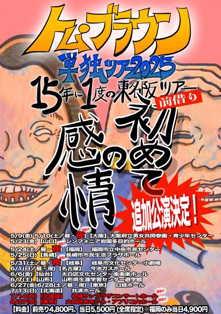 トム・ブラウン、単独ライブ追加公演決定【一覧掲載】