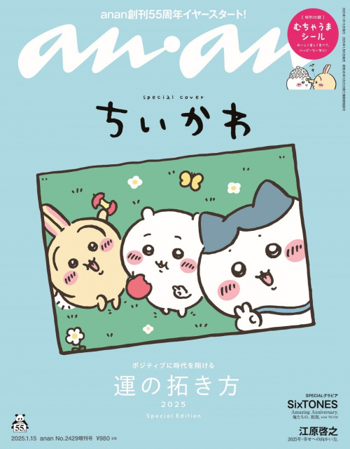 『anan』緊急重版　『ちいかわ』表紙効果で品切れ続出！付録シーン大反響