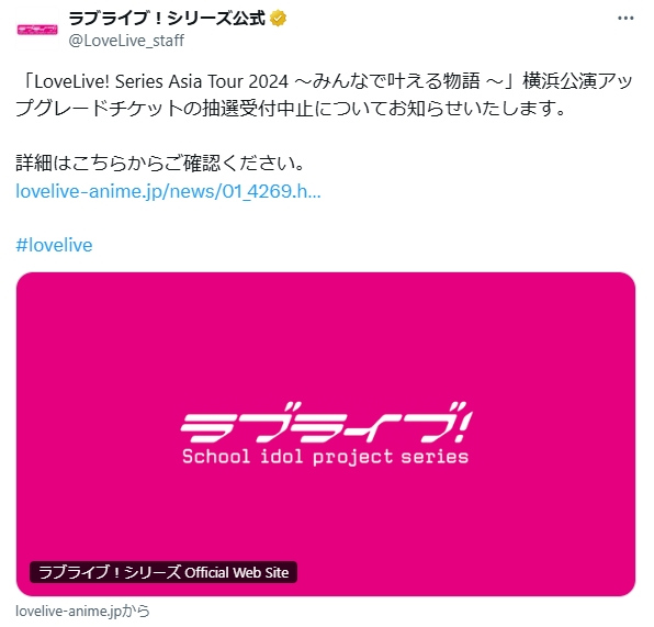 『ラブライブ！』公式謝罪　アップグレードチケット抽選受付中止「意図しないご迷惑」の可能性