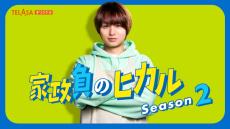 伊野尾慧、『家政負のヒカル』Season2で“ミュージカルスター”の道へ…「今後ネタ切れにならないか心配」