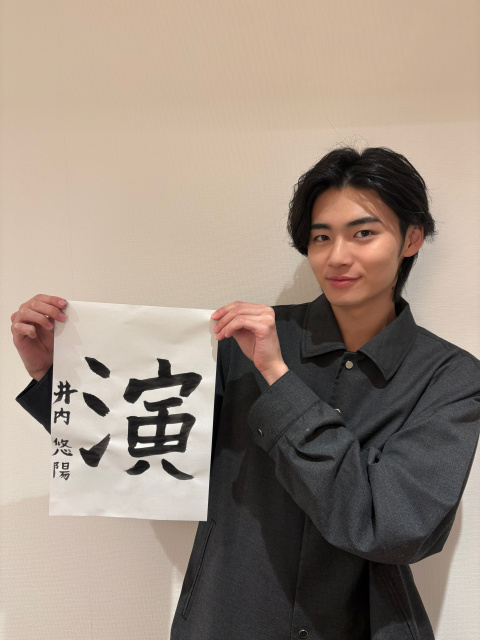 井内悠陽、成人の日を迎えて決意新た　今年の書き初めは“演”で「俳優として生きていくという覚悟を」　『ブンブンジャー』範道大也役で話題