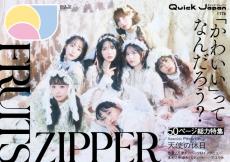 FRUITS ZIPPER、“天使の休日”イメージの特別ビジュアル解禁　『Quick Japan』表紙&50ページ特集