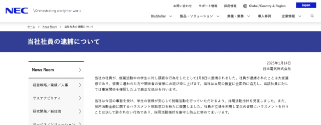 NEC、社員逮捕受け「採用活動指針」見直し　採用活動全般に関するハラスメント相談窓口を新たに設置