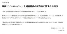 映画の入場者特典で「不適切な判断」、配給会社が謝罪　“大凶”入りのおみくじ