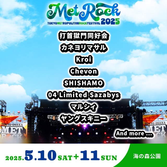 『METROCK2025』打首、SHISHAMOら第1弾アーティスト8組発表　2日通し券先行受付も開始