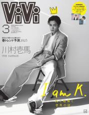 THE RAMPAGE川村壱馬『ViVi』初ソロ表紙は史上初のモノクロカット　インタビューは“K”深堀り