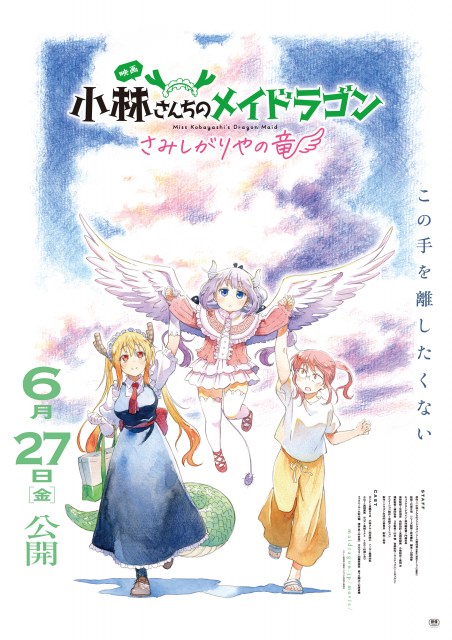 京アニ新作映画『小林さんちのメイドラゴン』6月公開　映像解禁でイルル役の後任は杉浦しおり