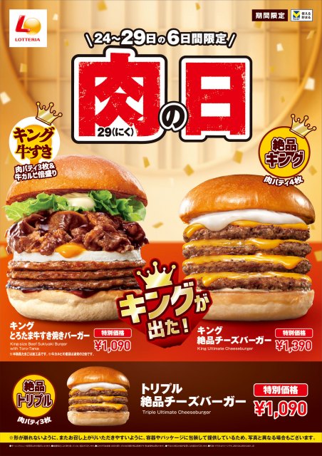 ロッテリア「肉（29）の日」、1・26から開始　“牛すき焼き”キングサイズバーガーお得に堪能