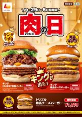 ロッテリア「肉（29）の日」、1・26から開始　“牛すき焼き”キングサイズバーガーお得に堪能