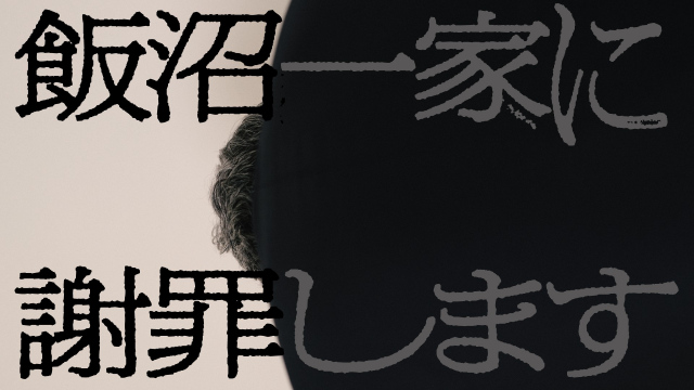 怪奇再び…『飯沼一家に謝罪します』劇場公開が決定　テレビ放送の反響受け都内で