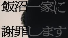 怪奇再び…『飯沼一家に謝罪します』劇場公開が決定　テレビ放送の反響受け都内で1月から