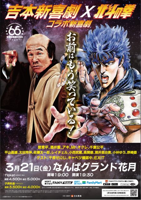 『北斗の拳』コラボ吉本新喜劇が決定　「お前はもう笑っている！」キャスト発表【武論尊・原哲夫・間寛平コメント】