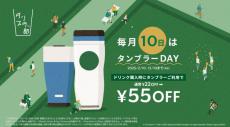 スタバを“お得”に利用、毎月10日はマイタンブラー利用で「55円引き」