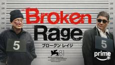 ベネチアを沸かせた北野武監督作品『Broken Rage』Prime Videoで2・14世界配信開始