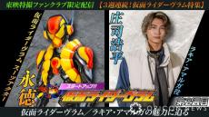 『スタートアップ!!仮面ライダーヴラム』配信　“ラキア・アマルガ”庄司浩平＆永徳のインタビューなど配信